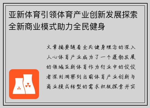 亚新体育引领体育产业创新发展探索全新商业模式助力全民健身