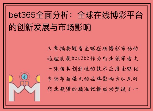 bet365全面分析：全球在线博彩平台的创新发展与市场影响
