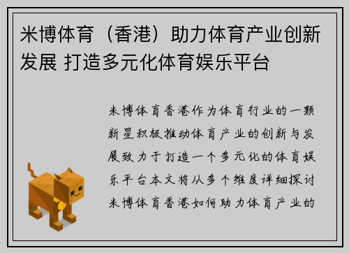米博体育（香港）助力体育产业创新发展 打造多元化体育娱乐平台