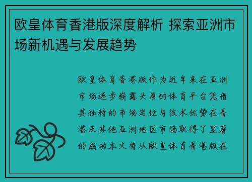 欧皇体育香港版深度解析 探索亚洲市场新机遇与发展趋势