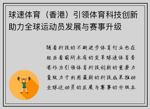 球速体育（香港）引领体育科技创新助力全球运动员发展与赛事升级
