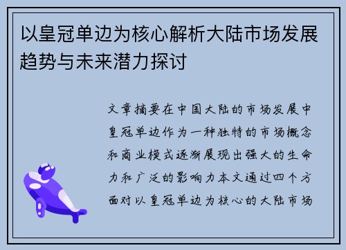 以皇冠单边为核心解析大陆市场发展趋势与未来潜力探讨
