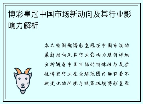 博彩皇冠中国市场新动向及其行业影响力解析