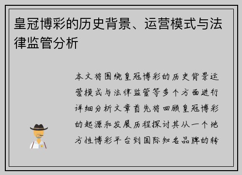 皇冠博彩的历史背景、运营模式与法律监管分析