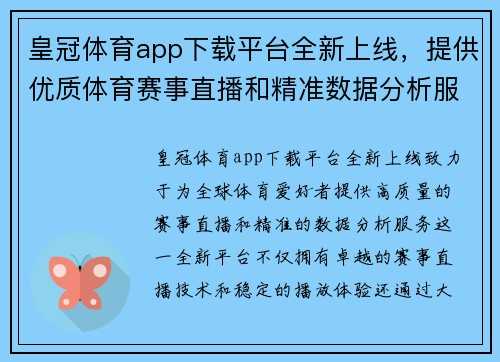 皇冠体育app下载平台全新上线，提供优质体育赛事直播和精准数据分析服务