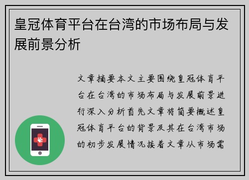 皇冠体育平台在台湾的市场布局与发展前景分析