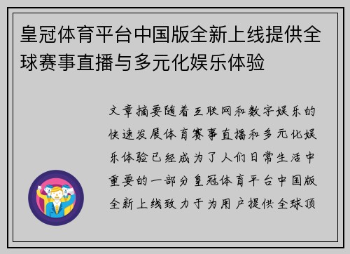 皇冠体育平台中国版全新上线提供全球赛事直播与多元化娱乐体验
