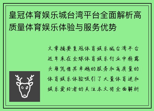 皇冠体育娱乐城台湾平台全面解析高质量体育娱乐体验与服务优势