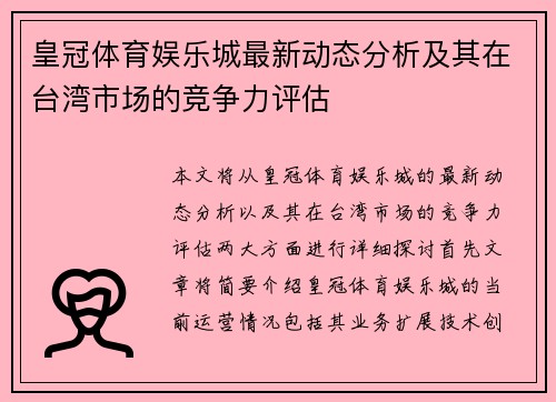 皇冠体育娱乐城最新动态分析及其在台湾市场的竞争力评估