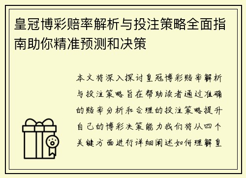 皇冠博彩赔率解析与投注策略全面指南助你精准预测和决策