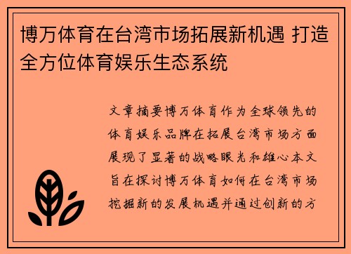 博万体育在台湾市场拓展新机遇 打造全方位体育娱乐生态系统