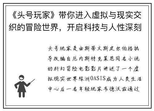 《头号玩家》带你进入虚拟与现实交织的冒险世界，开启科技与人性深刻对话