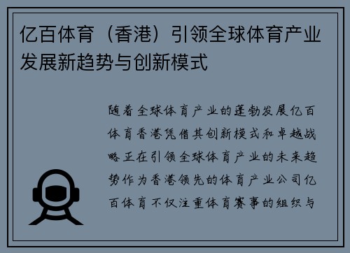 亿百体育（香港）引领全球体育产业发展新趋势与创新模式