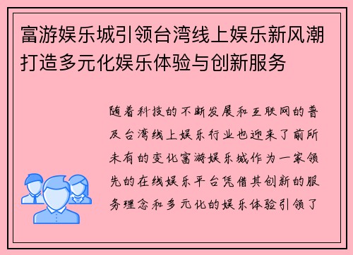 富游娱乐城引领台湾线上娱乐新风潮打造多元化娱乐体验与创新服务