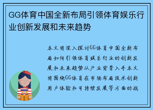 GG体育中国全新布局引领体育娱乐行业创新发展和未来趋势