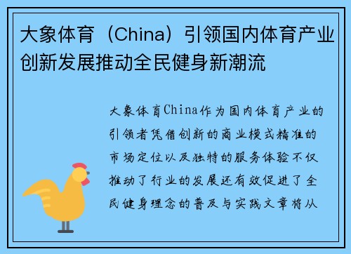 大象体育（China）引领国内体育产业创新发展推动全民健身新潮流