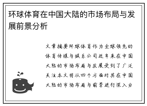 环球体育在中国大陆的市场布局与发展前景分析