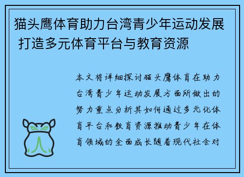 猫头鹰体育助力台湾青少年运动发展 打造多元体育平台与教育资源