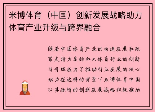 米博体育（中国）创新发展战略助力体育产业升级与跨界融合