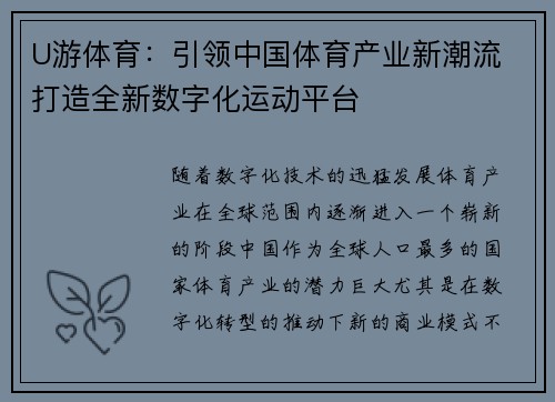 U游体育：引领中国体育产业新潮流 打造全新数字化运动平台