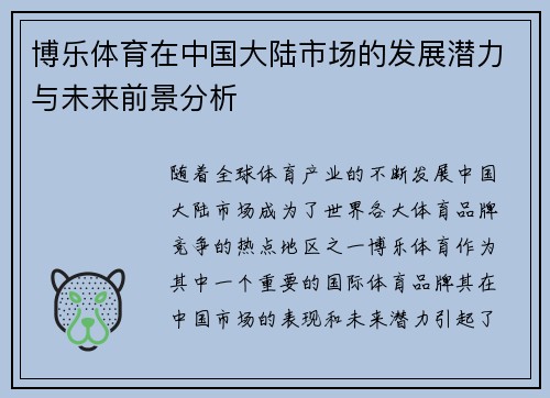 博乐体育在中国大陆市场的发展潜力与未来前景分析