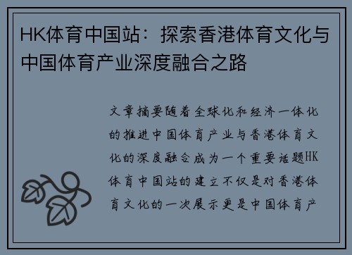 HK体育中国站：探索香港体育文化与中国体育产业深度融合之路