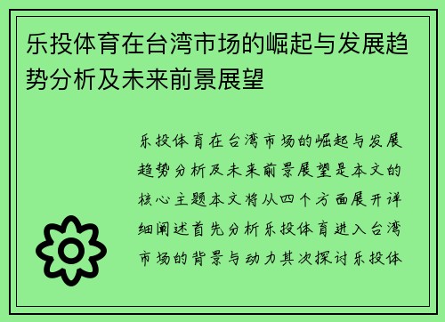 乐投体育在台湾市场的崛起与发展趋势分析及未来前景展望