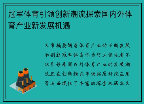 冠军体育引领创新潮流探索国内外体育产业新发展机遇