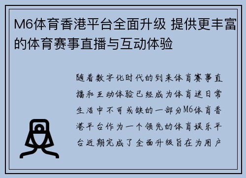 M6体育香港平台全面升级 提供更丰富的体育赛事直播与互动体验