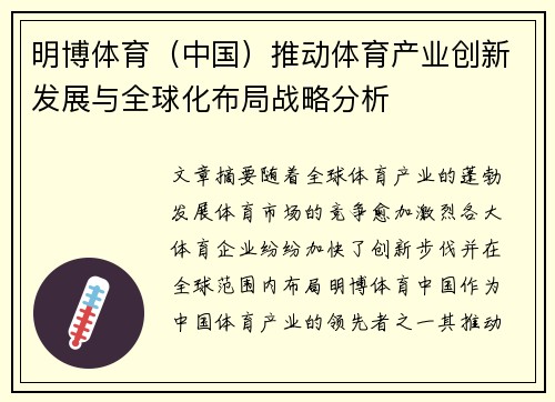 明博体育（中国）推动体育产业创新发展与全球化布局战略分析