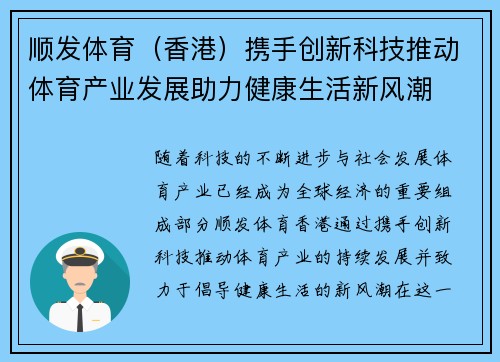 顺发体育（香港）携手创新科技推动体育产业发展助力健康生活新风潮