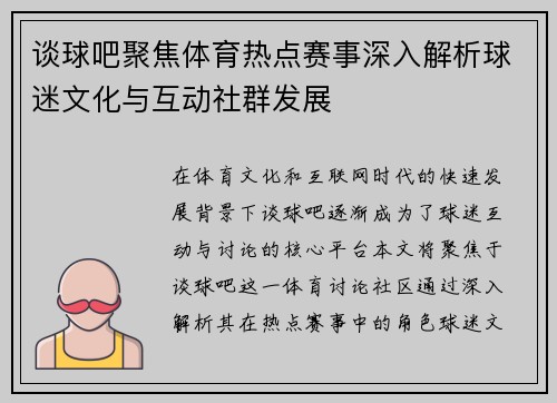 谈球吧聚焦体育热点赛事深入解析球迷文化与互动社群发展