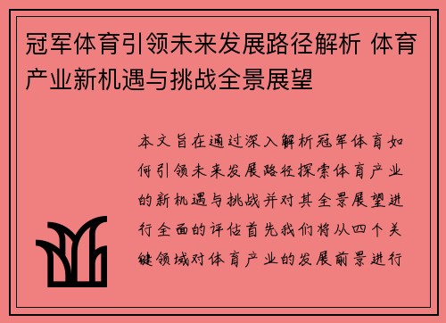 冠军体育引领未来发展路径解析 体育产业新机遇与挑战全景展望