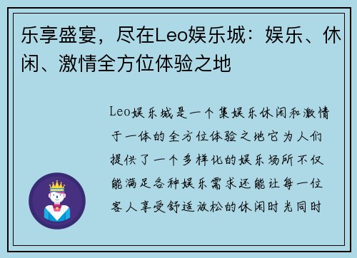 乐享盛宴，尽在Leo娱乐城：娱乐、休闲、激情全方位体验之地