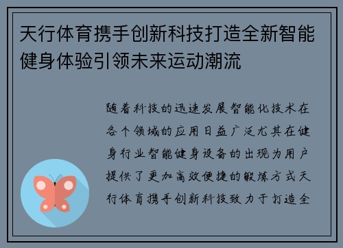 天行体育携手创新科技打造全新智能健身体验引领未来运动潮流