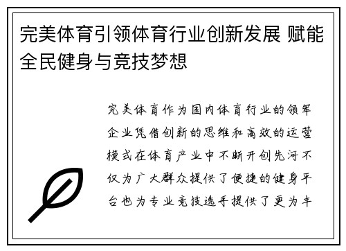 完美体育引领体育行业创新发展 赋能全民健身与竞技梦想