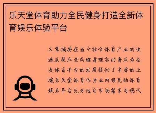 乐天堂体育助力全民健身打造全新体育娱乐体验平台