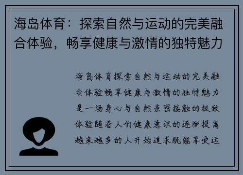 海岛体育：探索自然与运动的完美融合体验，畅享健康与激情的独特魅力