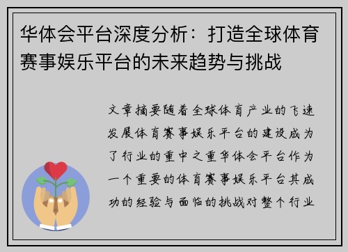 华体会平台深度分析：打造全球体育赛事娱乐平台的未来趋势与挑战