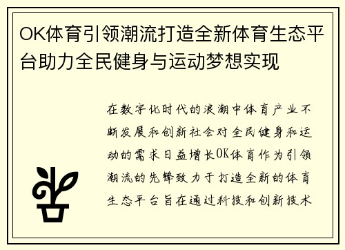 OK体育引领潮流打造全新体育生态平台助力全民健身与运动梦想实现