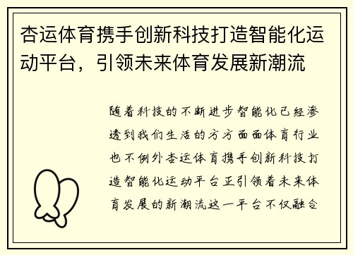 杏运体育携手创新科技打造智能化运动平台，引领未来体育发展新潮流