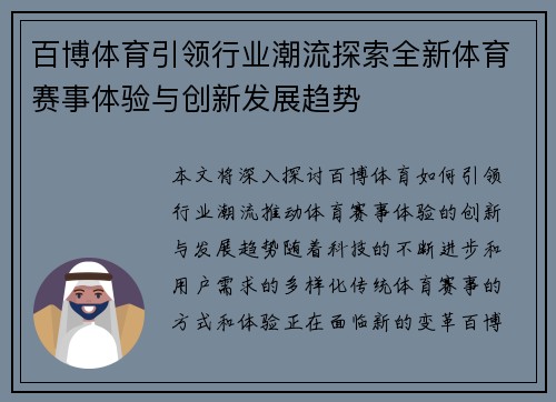 百博体育引领行业潮流探索全新体育赛事体验与创新发展趋势