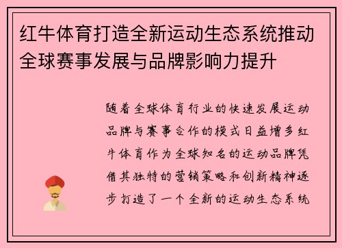 红牛体育打造全新运动生态系统推动全球赛事发展与品牌影响力提升