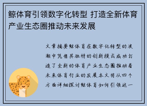 鲸体育引领数字化转型 打造全新体育产业生态圈推动未来发展