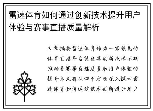 雷速体育如何通过创新技术提升用户体验与赛事直播质量解析