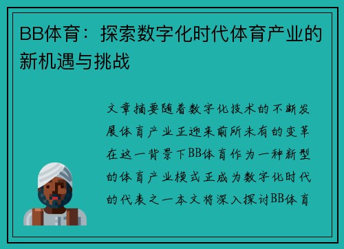 BB体育：探索数字化时代体育产业的新机遇与挑战