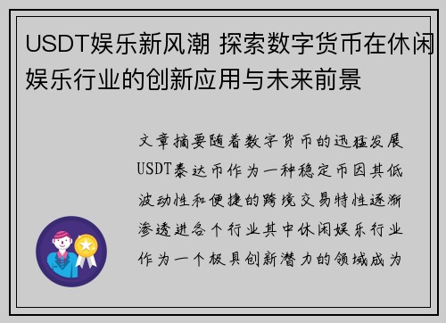 USDT娱乐新风潮 探索数字货币在休闲娱乐行业的创新应用与未来前景