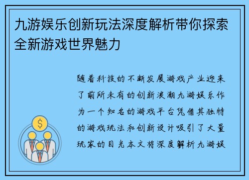 九游娱乐创新玩法深度解析带你探索全新游戏世界魅力